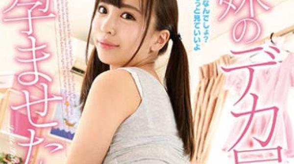 GVG-570 想让我妹妹的大屁股受孕-佐々波綾